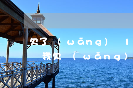 欠了網(wǎng)貸15萬我跑了了怎么辦(我欠網(wǎng)貸15萬還上不上)