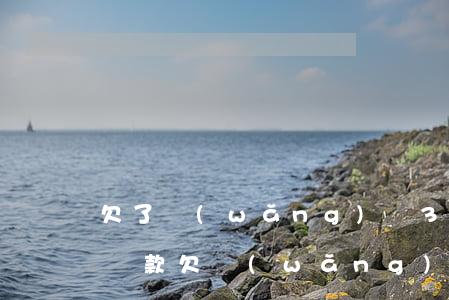 欠了網(wǎng)貸3萬(wàn)怎么還款(欠網(wǎng)貸3萬(wàn)多久能還完)