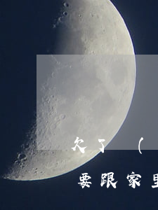 欠了網(wǎng)貸3萬(wàn) 要不要跟家里說(shuō)(網(wǎng)貸欠了三萬(wàn))