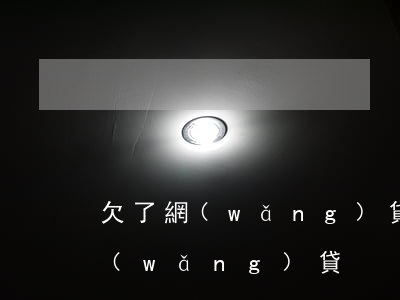欠了網(wǎng)貸5w怎么辦(欠五萬網(wǎng)貸)