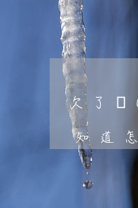 欠了網(wǎng)貸一萬(wàn)元不知道怎么還呀(網(wǎng)貸欠一千多不還會(huì)怎樣)