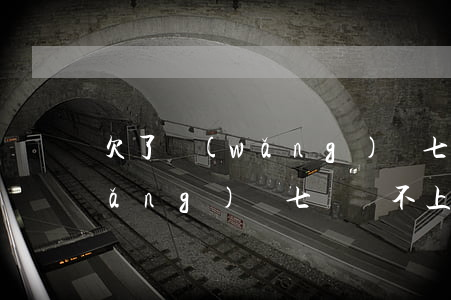 欠了網(wǎng)貸七萬不想活了(網(wǎng)貸七萬還不上怎么辦)