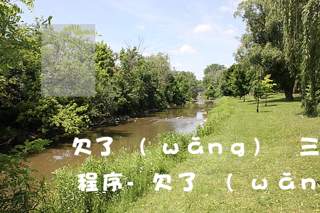 欠了網(wǎng)貸三千塊錢說要走司法程序-欠了網(wǎng)貸三千塊錢說要走司法程序是真的嗎