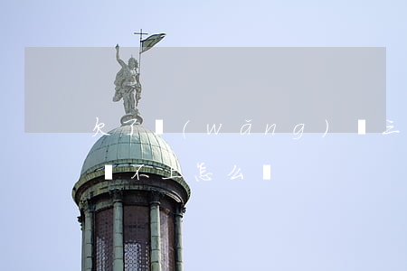 欠了網(wǎng)貸三萬(wàn)塊錢還不上怎么辦