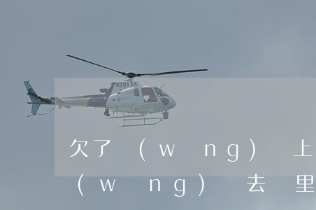 欠了網(wǎng)貸上班會被找到嗎(欠網(wǎng)貸去廠里上班會被找到嗎)