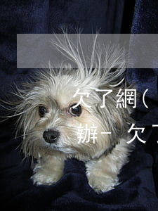 欠了網(wǎng)貸不敢告訴家里人怎么辦-欠了網(wǎng)貸不敢告訴家里人怎么辦呢