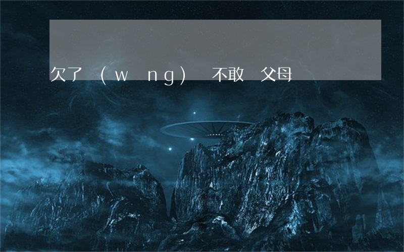 欠了網(wǎng)貸不敢給父母說