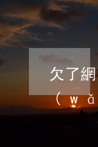 欠了網(wǎng)貸不能跟老婆說(欠了網(wǎng)貸老婆要和我離婚)