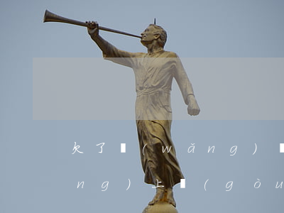 欠了網(wǎng)貸不還可以在網(wǎng)上購(gòu)物嗎-欠了網(wǎng)貸不還可以在網(wǎng)上購(gòu)物嗎安全嗎