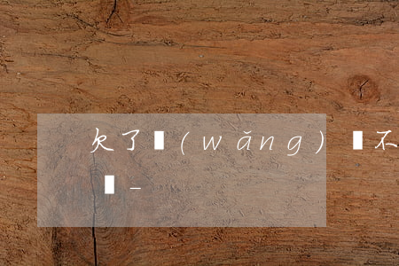 欠了網(wǎng)貸不還就以為自己是老賴-