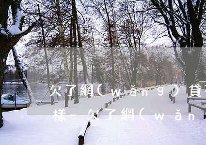 欠了網(wǎng)貸不還直系親屬會怎么樣-欠了網(wǎng)貸不還直系親屬會怎么樣嗎