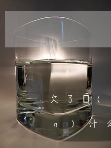 欠了網(wǎng)貸不還需要承擔(dān)什么后果(欠網(wǎng)貸不還有什么后果?)