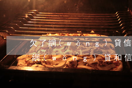 欠了網(wǎng)貸信用卡40萬怎么辦(網(wǎng)貸和信用卡欠了十幾萬,應該怎么辦?)