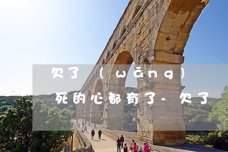 欠了網(wǎng)貸兩萬(wàn)多想死的心都有了-欠了網(wǎng)貸2萬(wàn)多怎么辦