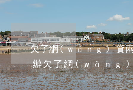 欠了網(wǎng)貸兩萬(wàn)怎么辦(欠了網(wǎng)貸兩萬(wàn)怎么辦)