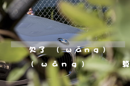 欠了網(wǎng)貸兩萬算不算多(欠了網(wǎng)貸兩萬算不算多)