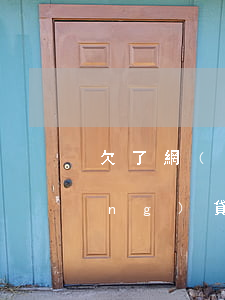 欠了網(wǎng)貸八萬怎么辦(網(wǎng)貸欠8萬)