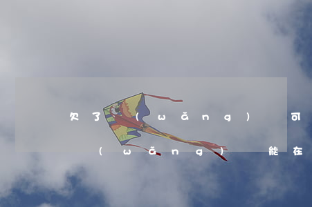 欠了網(wǎng)貸可以去銀行貸款么(欠網(wǎng)貸能在銀行貸款嗎)