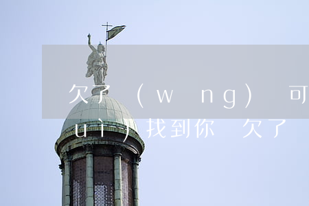 欠了網(wǎng)貸可以坐高鐵嗎會(huì)找到你嗎(欠了網(wǎng)貸可以坐高鐵嗎會(huì)找到你嗎)