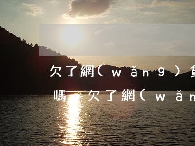 欠了網(wǎng)貸可以買機(jī)票嗎-欠了網(wǎng)貸可以買機(jī)票嗎現(xiàn)在