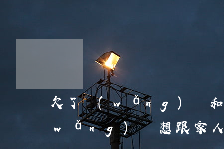 欠了網(wǎng)貸和家里說(我欠了網(wǎng)貸想跟家人說)