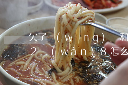 欠了網(wǎng)貸和朋友共計(jì)2萬(wàn)8怎么辦-網(wǎng)貸欠了兩萬(wàn)多怎樣跟家人坦白