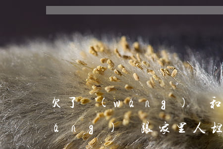 欠了網(wǎng)貸和爸媽坦白(欠網(wǎng)貸跟家里人坦白了)