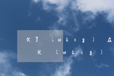 欠了網(wǎng)貸在廠里上班會被找到嗎(欠網(wǎng)貸會不會找到公司)