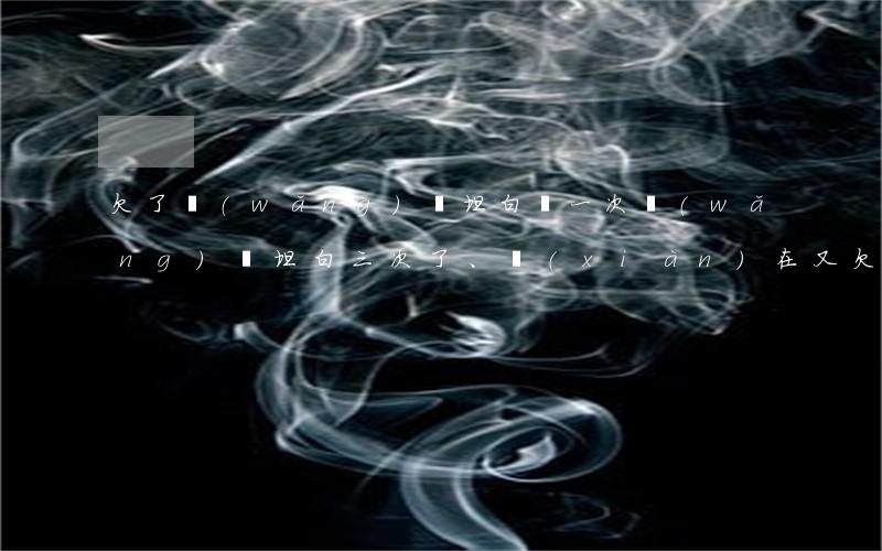 欠了網(wǎng)貸坦白過一次(網(wǎng)貸坦白三次了、現(xiàn)在又欠了該怎么辦)