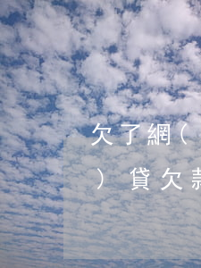 欠了網(wǎng)貸如何查(網(wǎng)貸欠款怎么查)