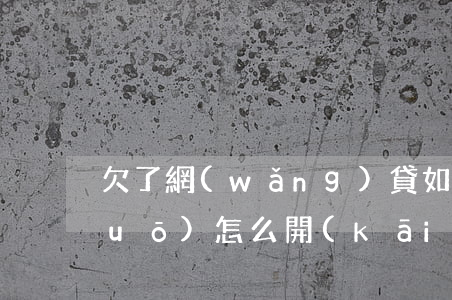 欠了網(wǎng)貸如何跟父母說(shuō)(怎么開(kāi)口跟父母說(shuō)欠網(wǎng)貸)