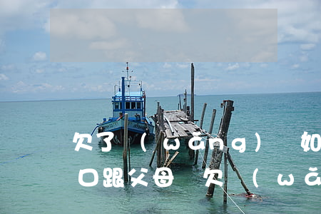 欠了網(wǎng)貸如何跟父母說(怎么開口跟父母說欠網(wǎng)貸)