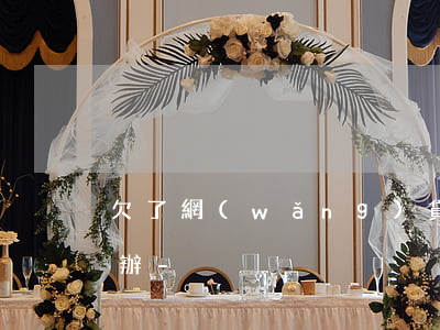 欠了網(wǎng)貸家里條件又不好怎么辦-