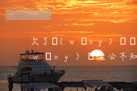 欠了網(wǎng)貸對不起老公(欠了網(wǎng)貸老公不知道)