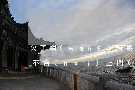 欠了網(wǎng)貸幾千塊會(huì)不會(huì)上門(mén)(欠網(wǎng)貸三千多會(huì)上門(mén)嗎)