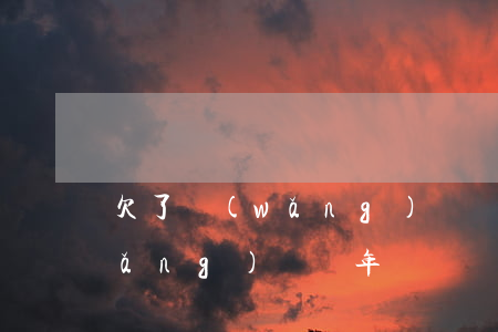 欠了網(wǎng)貸幾年沒還(欠了網(wǎng)貸幾年沒還現(xiàn)在到處發(fā)失信通知是真的嗎?)