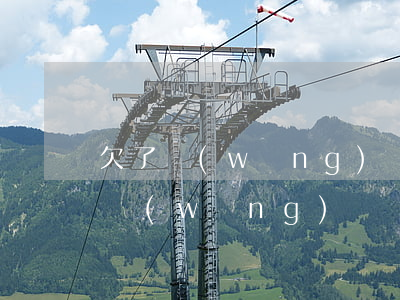 欠了網(wǎng)貸得了癌癥(得了癌癥借網(wǎng)貸)