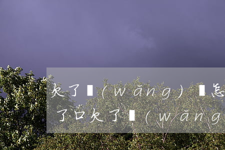 欠了網(wǎng)貸怎么會和家里人開不了口(欠了網(wǎng)貸不敢告訴家人怎么辦)