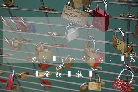 欠了網(wǎng)貸怎么用公積金償還(公積金能貸款嗎)