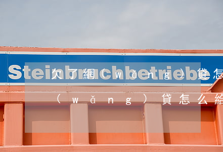 欠了網(wǎng)貸怎么給家人說(欠了網(wǎng)貸怎么給家人說呢)