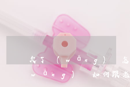 欠了網(wǎng)貸怎么跟老公坦白(網(wǎng)貸如何跟老公坦白)