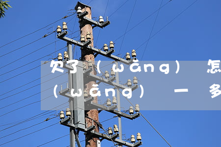 欠了網(wǎng)貸怎樣跟父母說(欠了網(wǎng)貸一萬多怎么跟父母說)