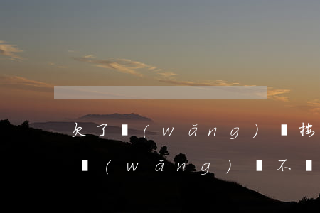 欠了網(wǎng)貸按揭房子抵押查封了(網(wǎng)貸不還會查封按揭房嗎)
