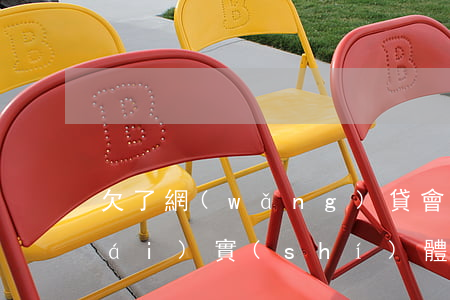 欠了網(wǎng)貸會(huì)來(lái)實(shí)體店來(lái)上門嗎(網(wǎng)貸現(xiàn)在還會(huì)上門嗎)