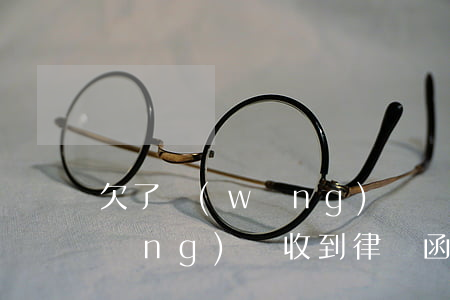 欠了網(wǎng)貸會寄律師函嗎(網(wǎng)貸收到律師函多久會起訴)
