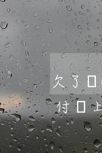 欠了網(wǎng)貸會有支付寶借唄嗎(支付寶上的借唄是網(wǎng)貸嗎)