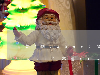 欠了網(wǎng)貸沒(méi)還會(huì)不會(huì)被凍結(jié)銀行卡(網(wǎng)貸不還會(huì)不會(huì)被凍結(jié)銀行卡)