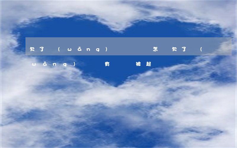 欠了網(wǎng)貸沒還會怎樣(欠了網(wǎng)貸沒有還會被起訴嗎)