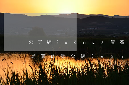 欠了網(wǎng)貸發(fā)來律師函是真的嗎(欠網(wǎng)貸律師函來了后果嚴(yán)重嗎)