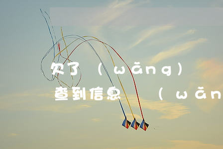 欠了網(wǎng)貸結(jié)婚后能查到信息嗎(網(wǎng)貸能查到結(jié)婚證嗎)
